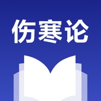 伤寒论查阅中医方 ios版