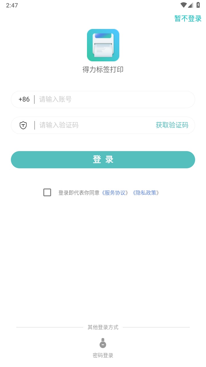 得力标签打印软件手机版 3.0.2.0安卓版
