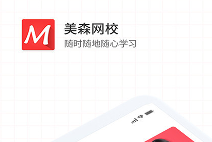 美森网校学习界面示意图