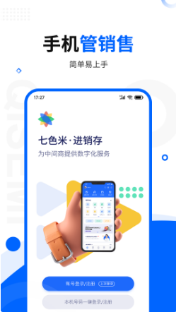七色米进销存 ios版