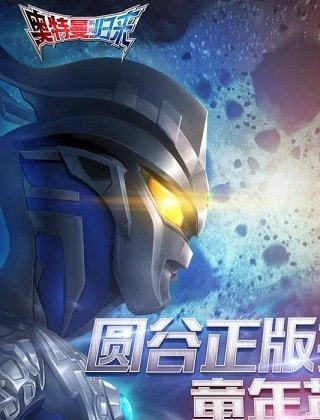 奥特曼系列归来体验服