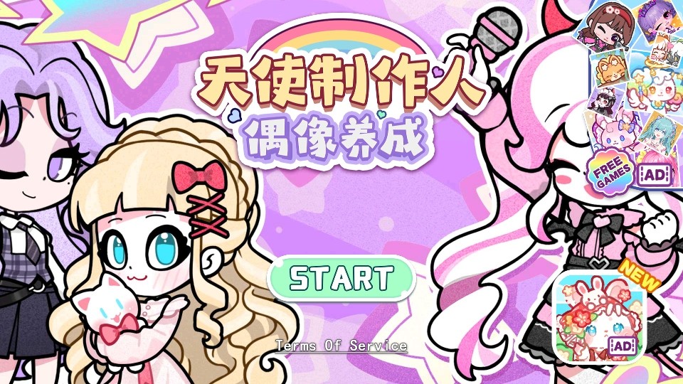 天使制作人偶像养成免广告最新版
