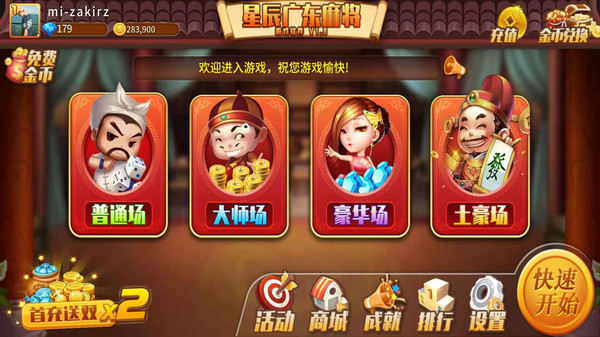 星辰广东麻将安卓版 1.8官方版