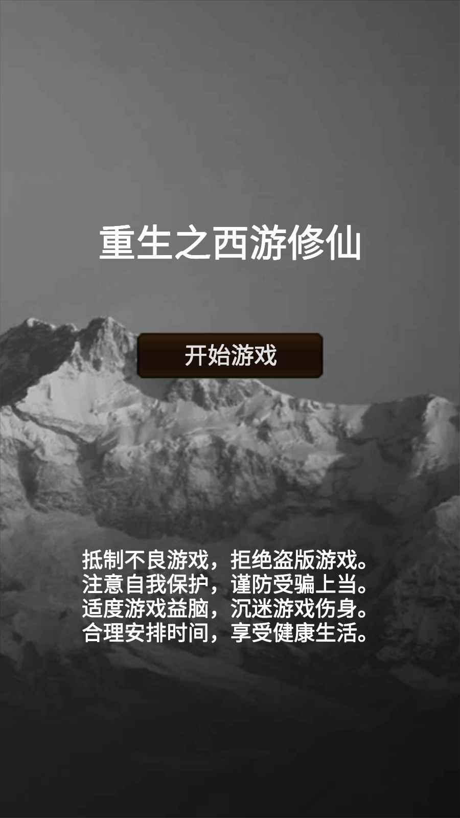 重生之西游修仙游戏 1.4安卓版