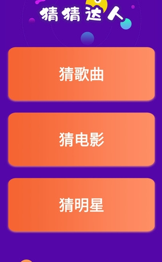 猜猜达人游戏v4.3.2安卓版
