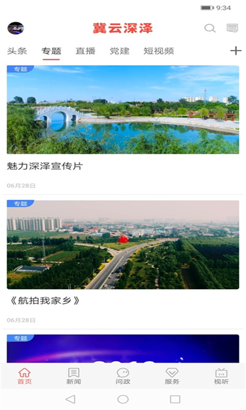 冀云深泽 2.0.5安卓版