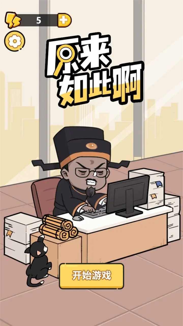 原来如此啊最新版 1.0.0安卓版