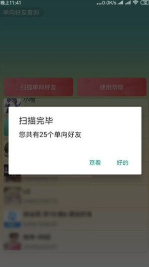 QQ单向好友查询app(手机qq单向好友查询)V1.1 免费版