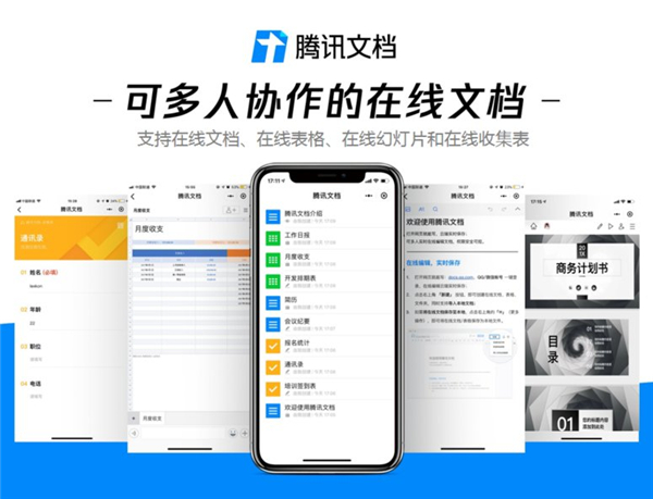 腾讯文档界面示意图