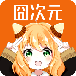 囧次元无广告版 1.8.0安卓版