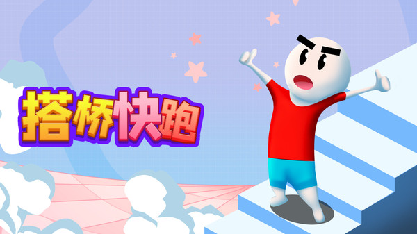 搭桥快跑