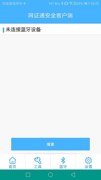 网证通安全客户端手机版