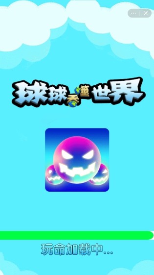 球球吞噬世界