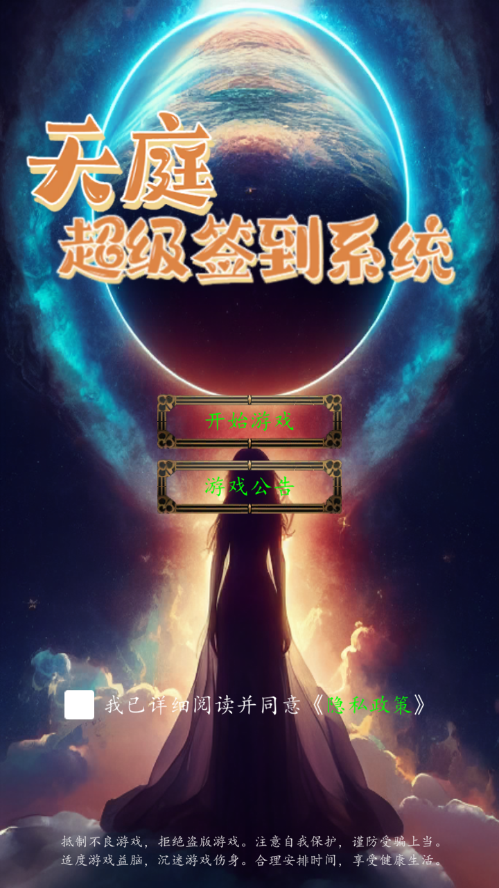 天庭超级签到系统手游 1.0安卓版