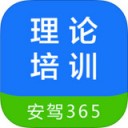 理论培训安驾365 ios版
