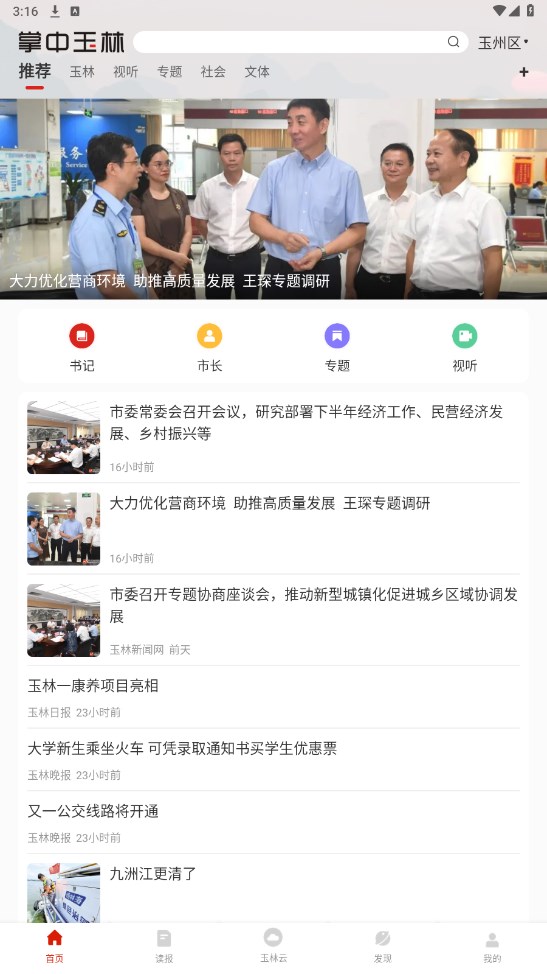 掌中玉林客户端