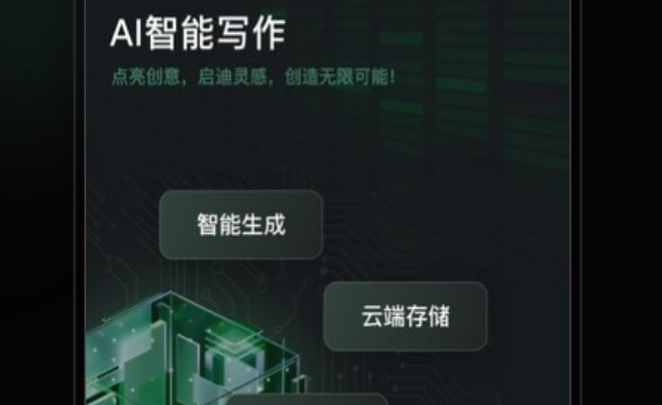 AI智能写手界面示意图