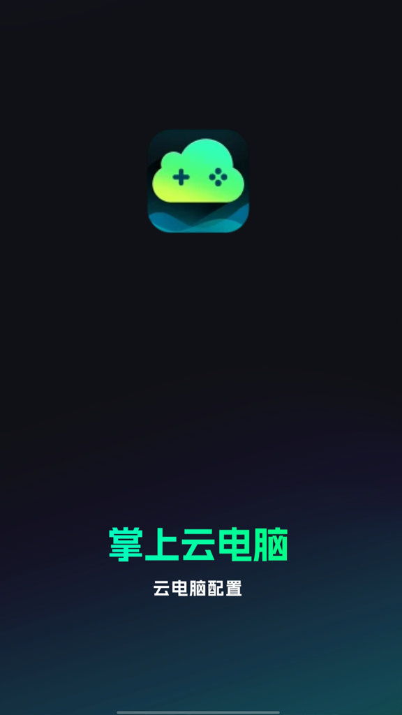 掌上云电脑
