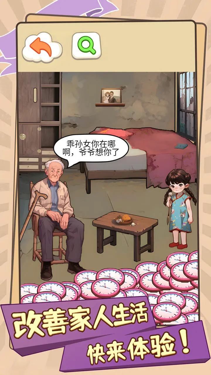 改善家人生活游戏