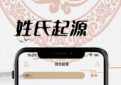 姓氏起源APP界面示意图