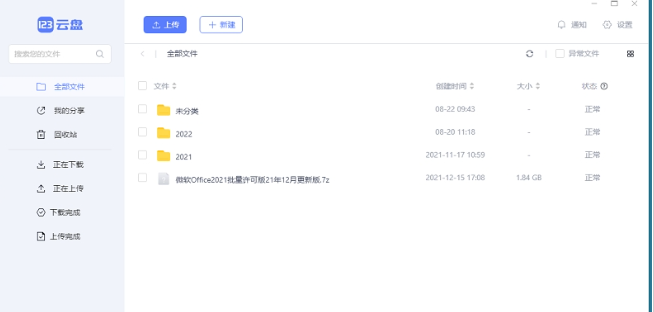 123云盘 v1.0.104共享版