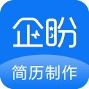 企盼简历 ios版