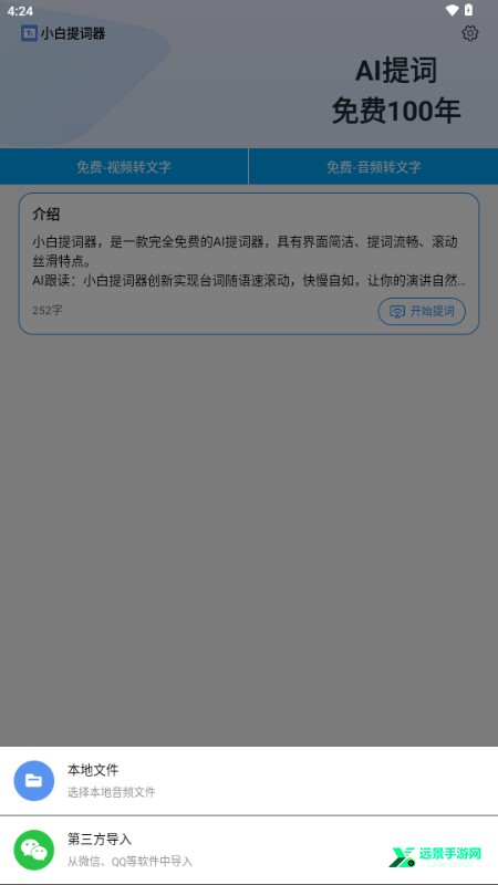 小白提词器