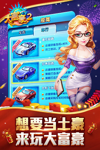大富豪2（梦想小镇）
