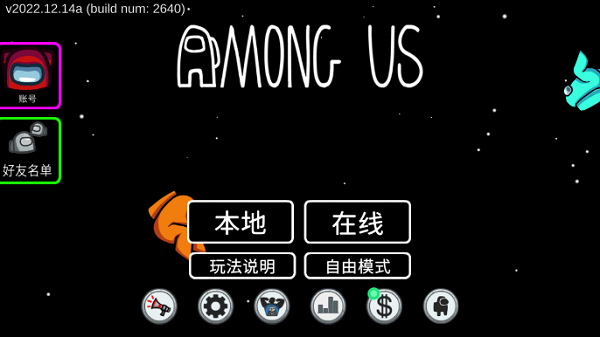 阿秋玩的amongus中文版