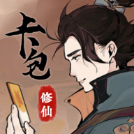 卡包修仙无限灵石版 6.5免广告版