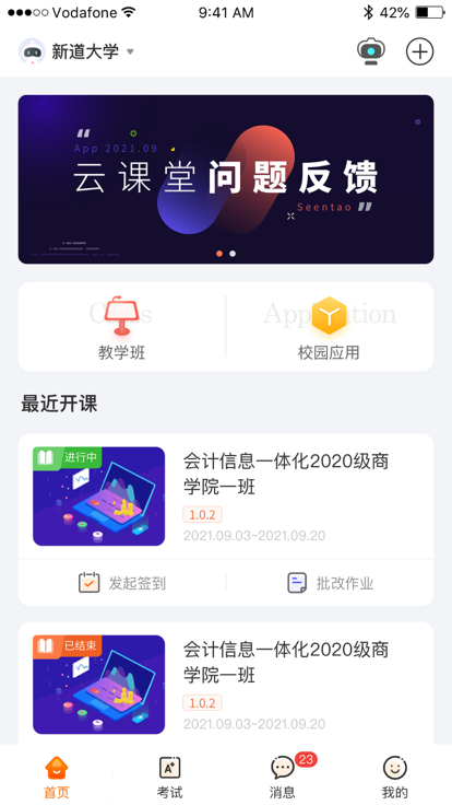 新道云课堂app 2.0.4安卓版