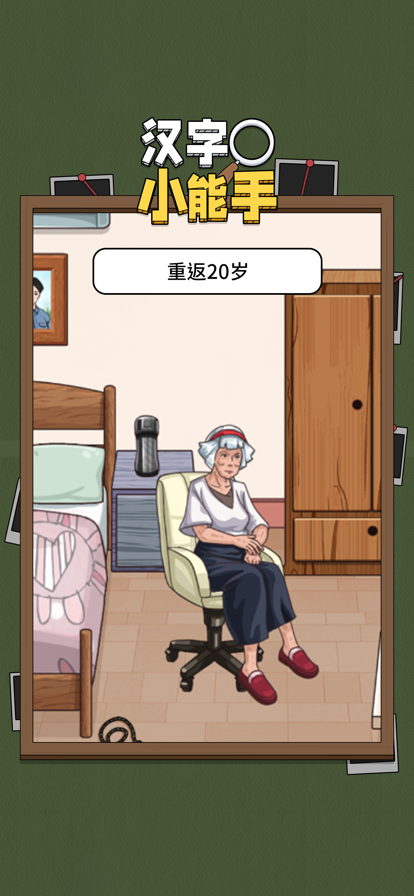 汉字小能手 ios版