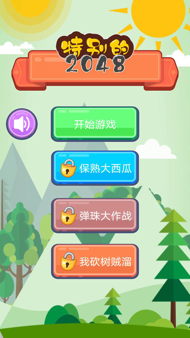 特别的2048最新版