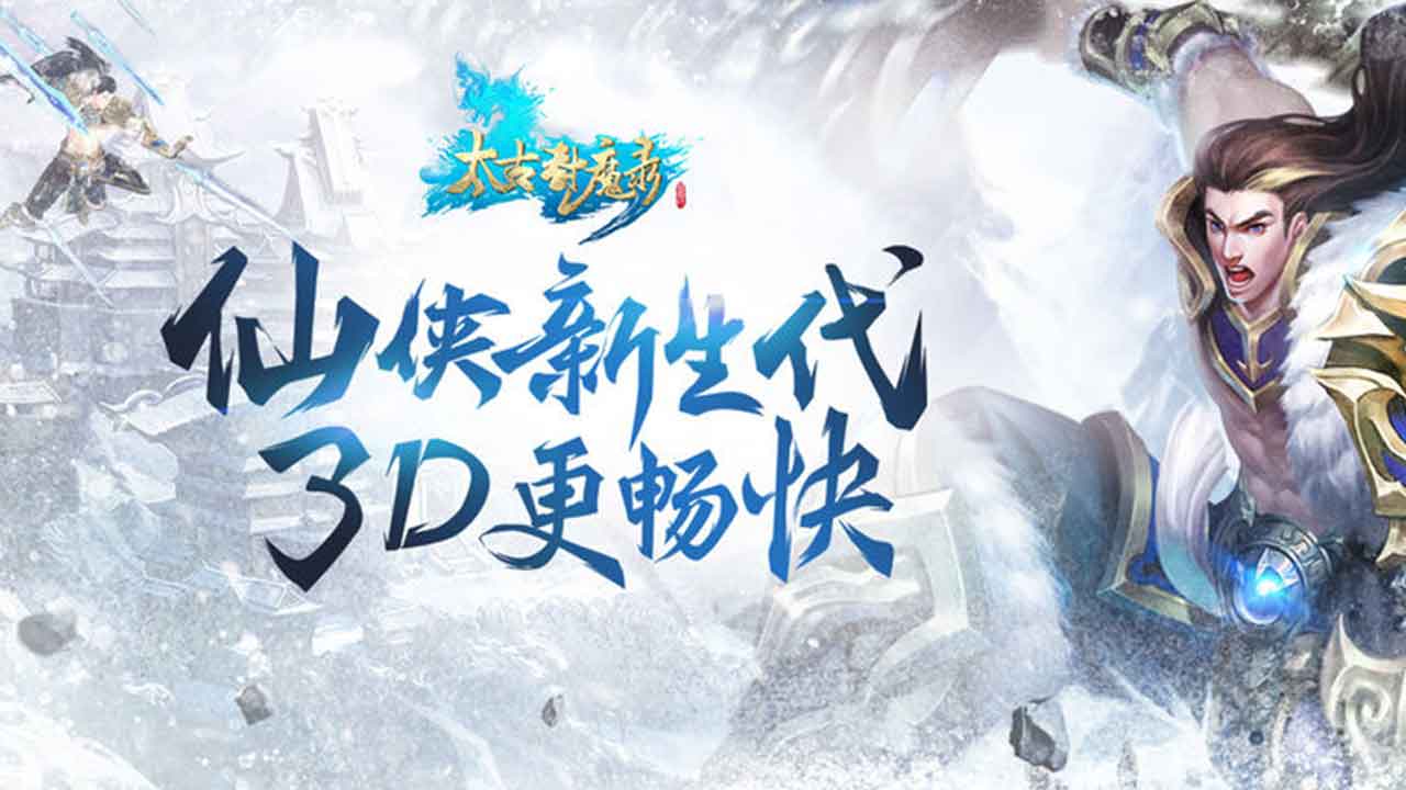 太古封魔录官方正版