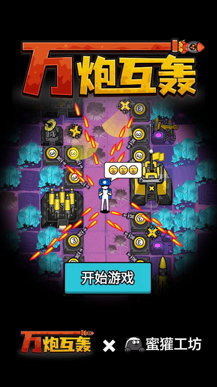 万炮互轰游戏最新版