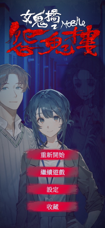 女鬼桥2怨鬼楼游戏