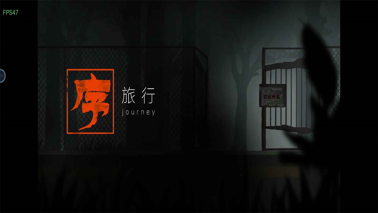 街2降灵游戏 1.2安卓版