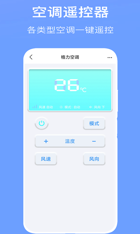 空调万能遥控器Pro