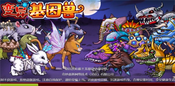 变异基因兽