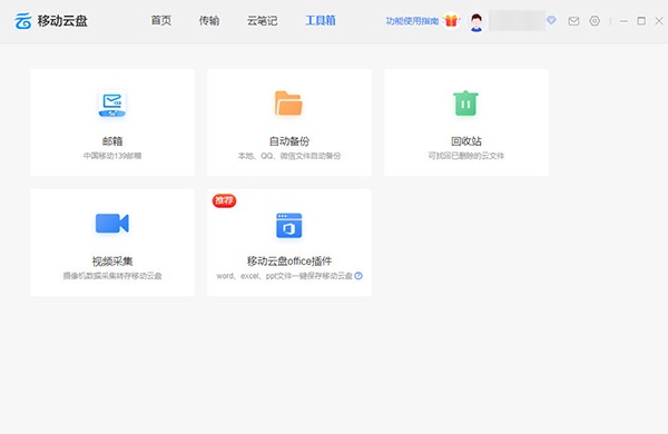 中国移动云盘 v7.5.0免费版