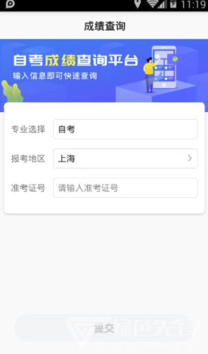 自考成绩快查(自考成绩查询平台)V1.0.1 手机版