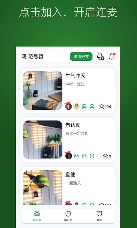 WeStudy在线自习室安卓版