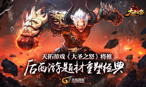 大圣之怒