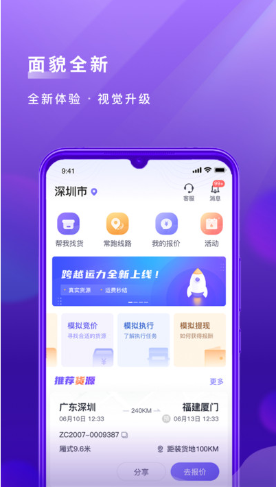 跨越运力 ios版