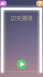 功夫弹球