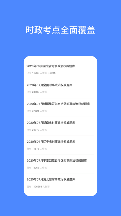 公考时政题库 ios版