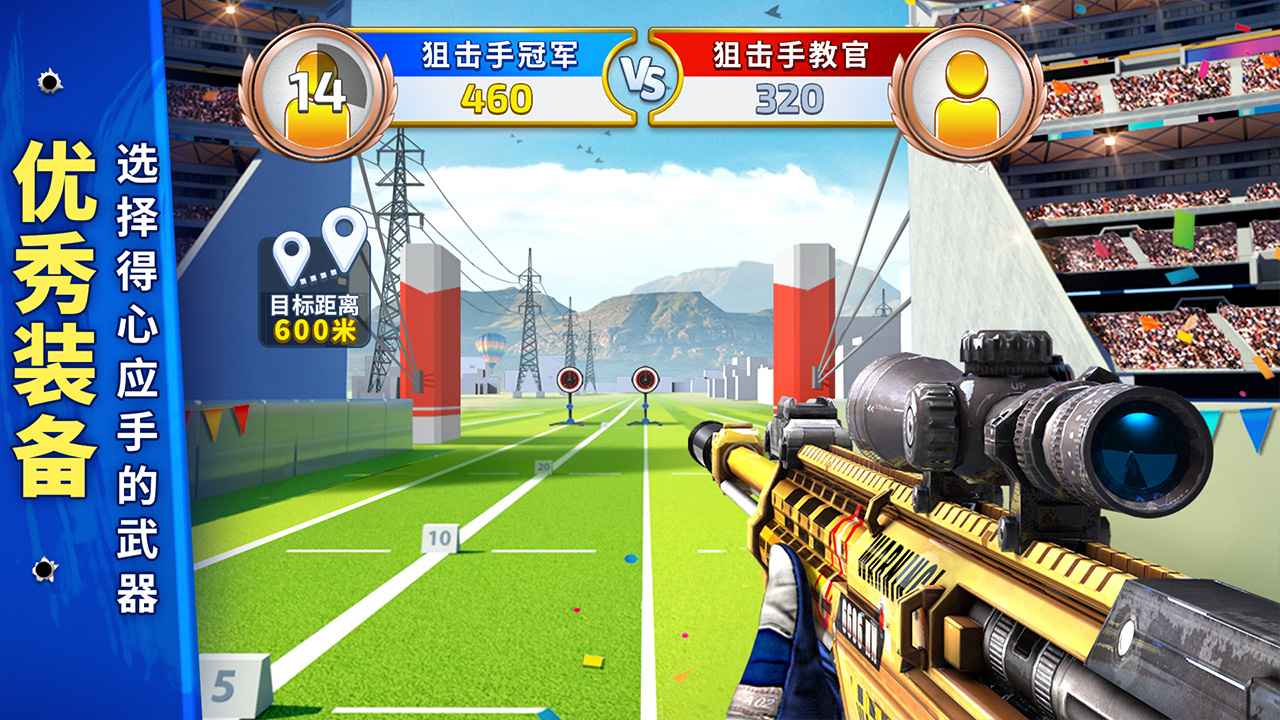 狙击手冠军最新版 1.4.2安卓版
