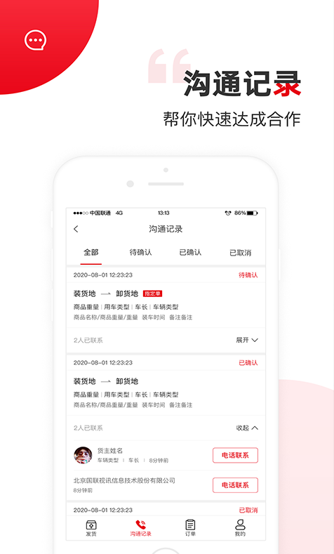 国联智运货主端 ios版