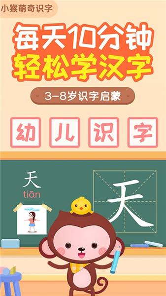 小猴萌奇识字app宣传图
