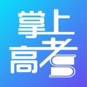 掌上高考 ios版